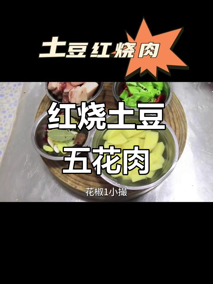 土豆红烧肉,青红椒解腻,入口即化,香气四溢