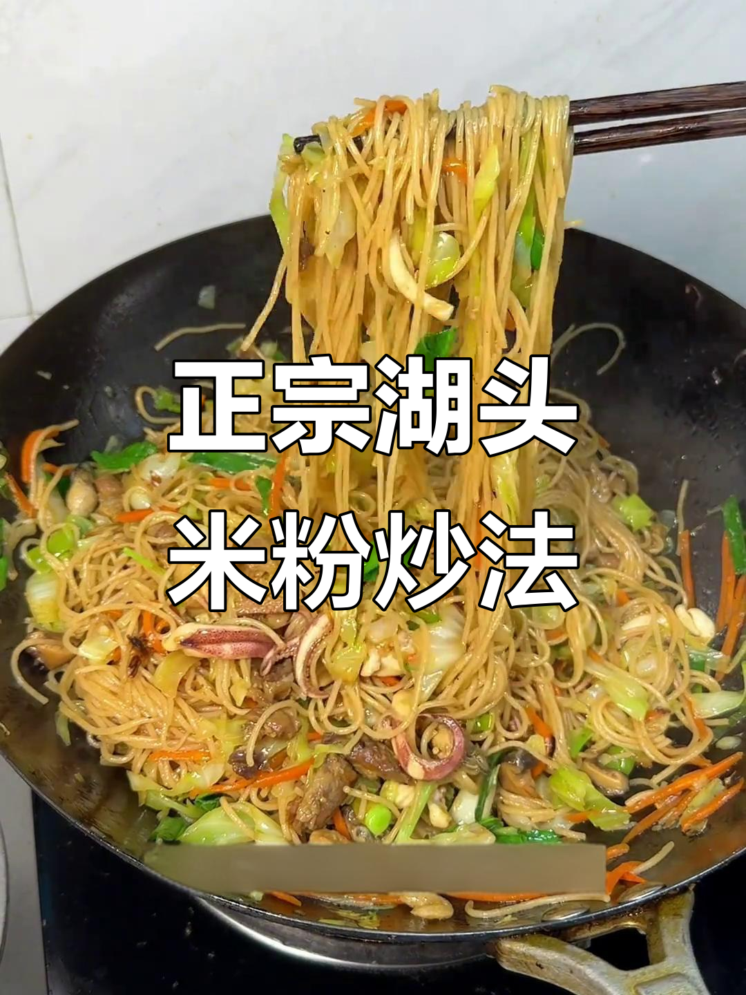 闽南湖头米粉炒出满满香气,家常美味让人怀念