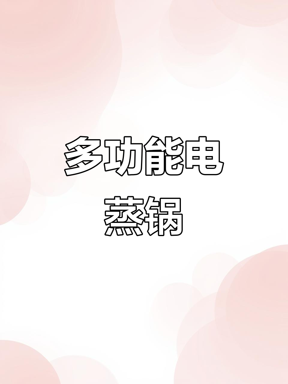 一锅多用,蒸炖煮样样行!18升大容量电蒸锅让你厨房更高效