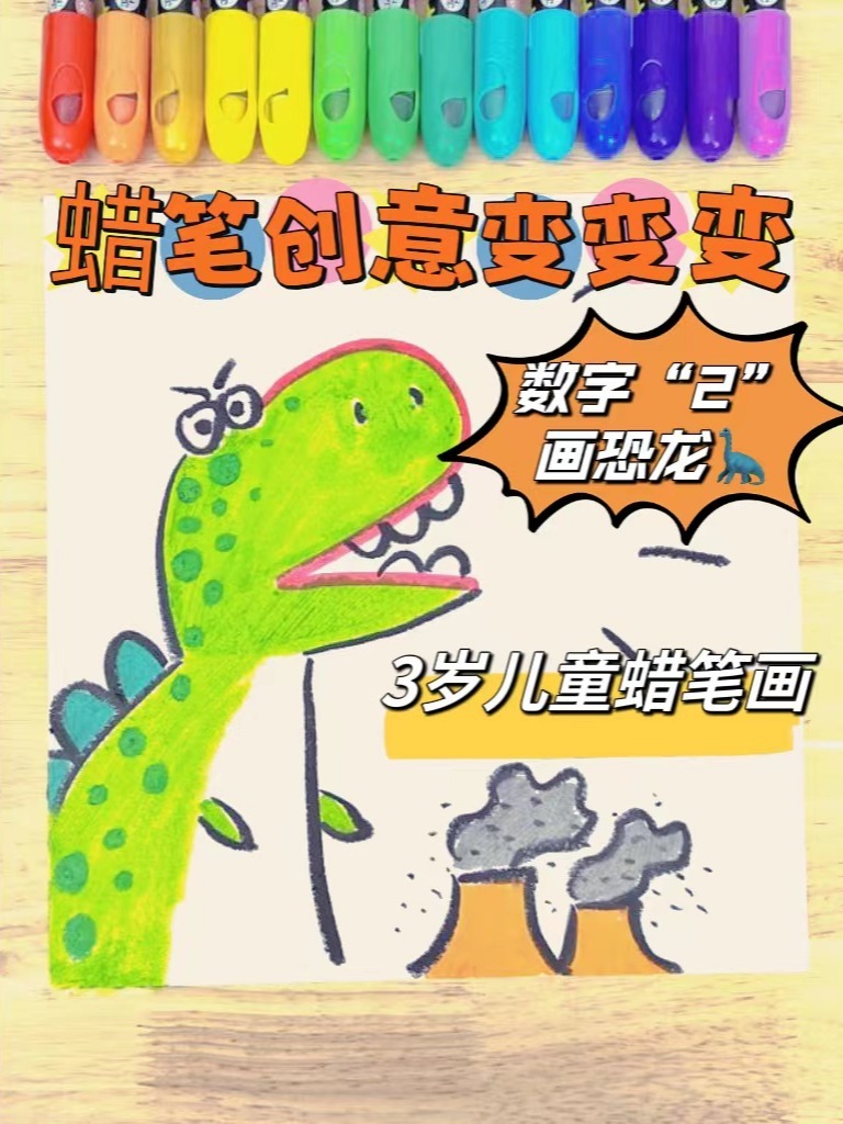 儿童蜡笔画丨用数字“2”画出创意小恐龙!