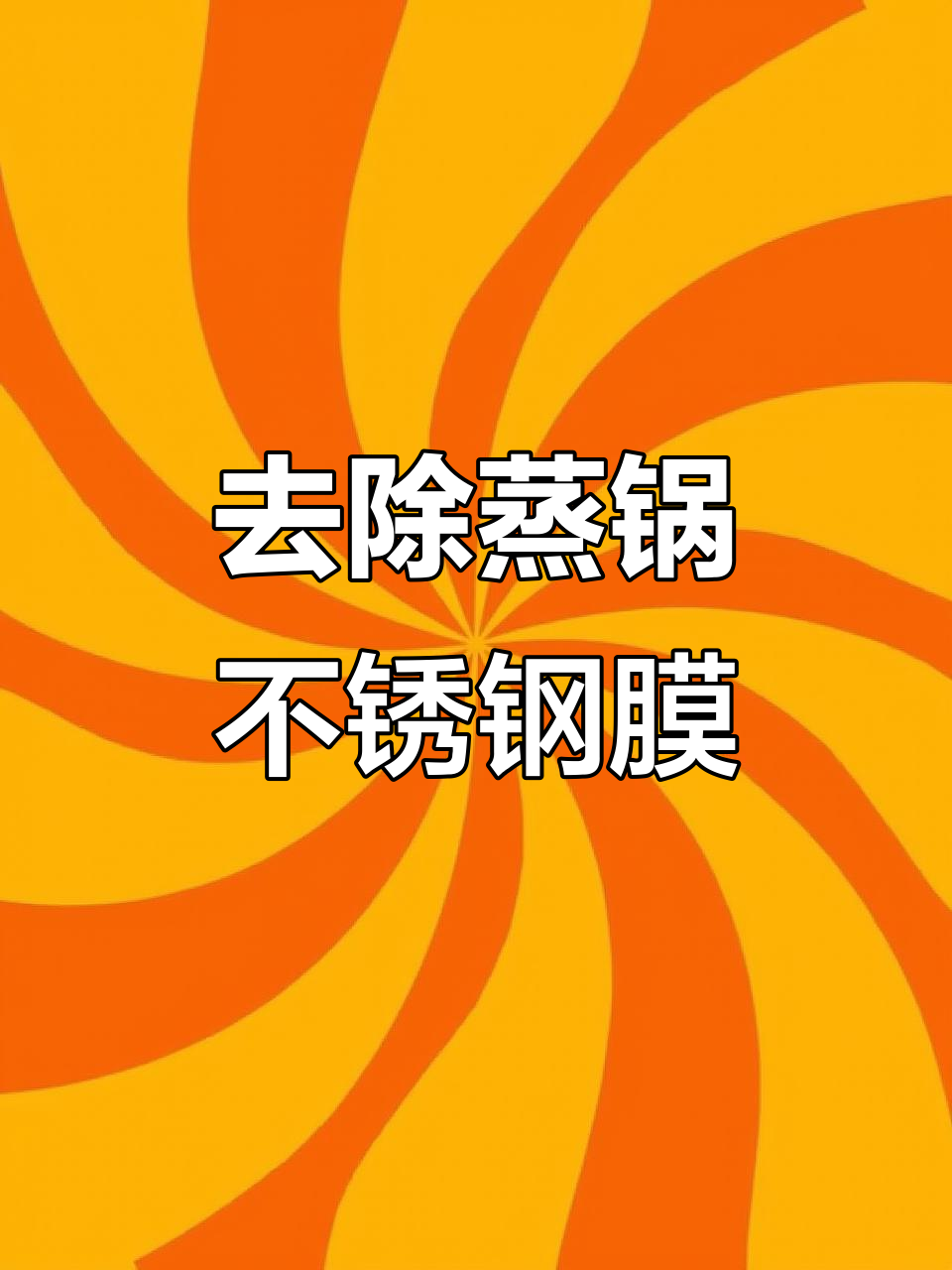 如何轻松撕掉小熊蒸锅上的不锈钢薄膜