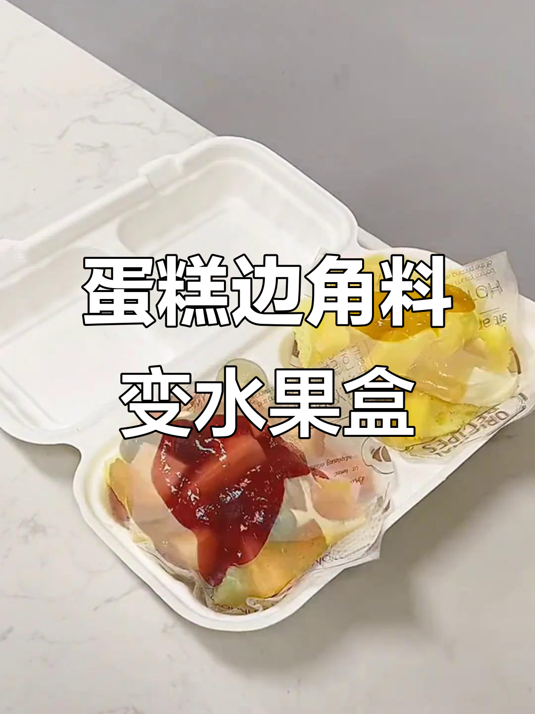 用蛋糕边角料做水果盒子,简单又美味