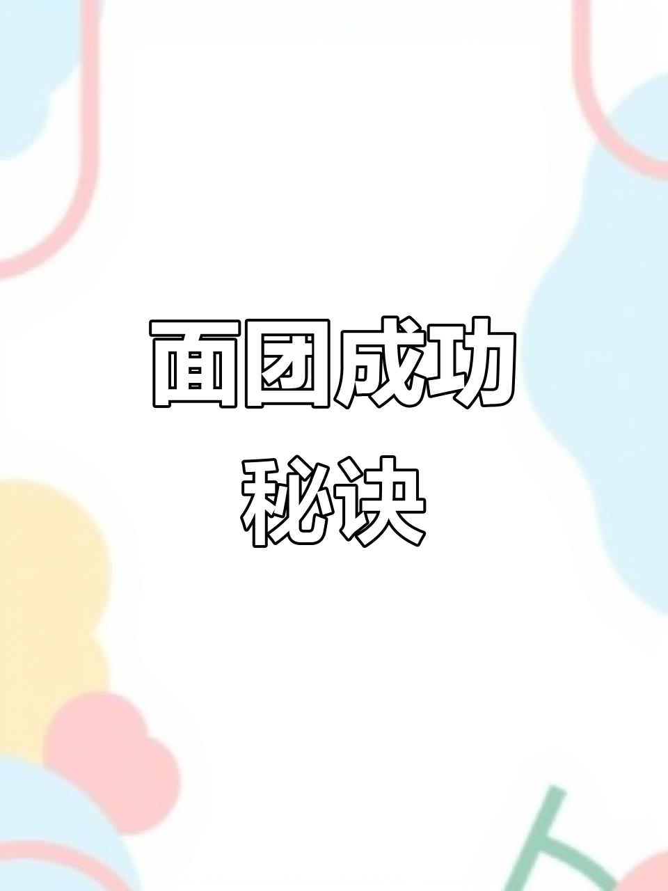 总是发面失败?这样做,轻松搞定各种面食!
