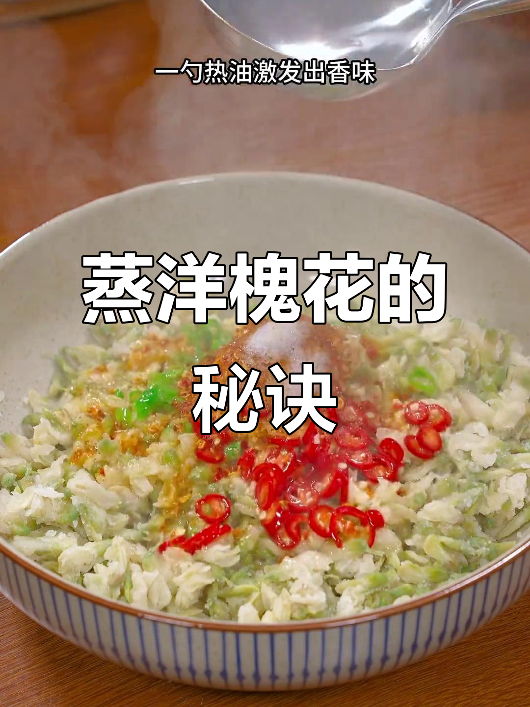 蒸槐花不粘又劲道,教你简单做法