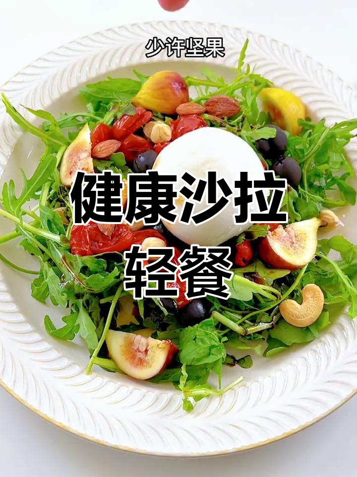 轻食沙拉搭配油浸小番茄,简单又美味