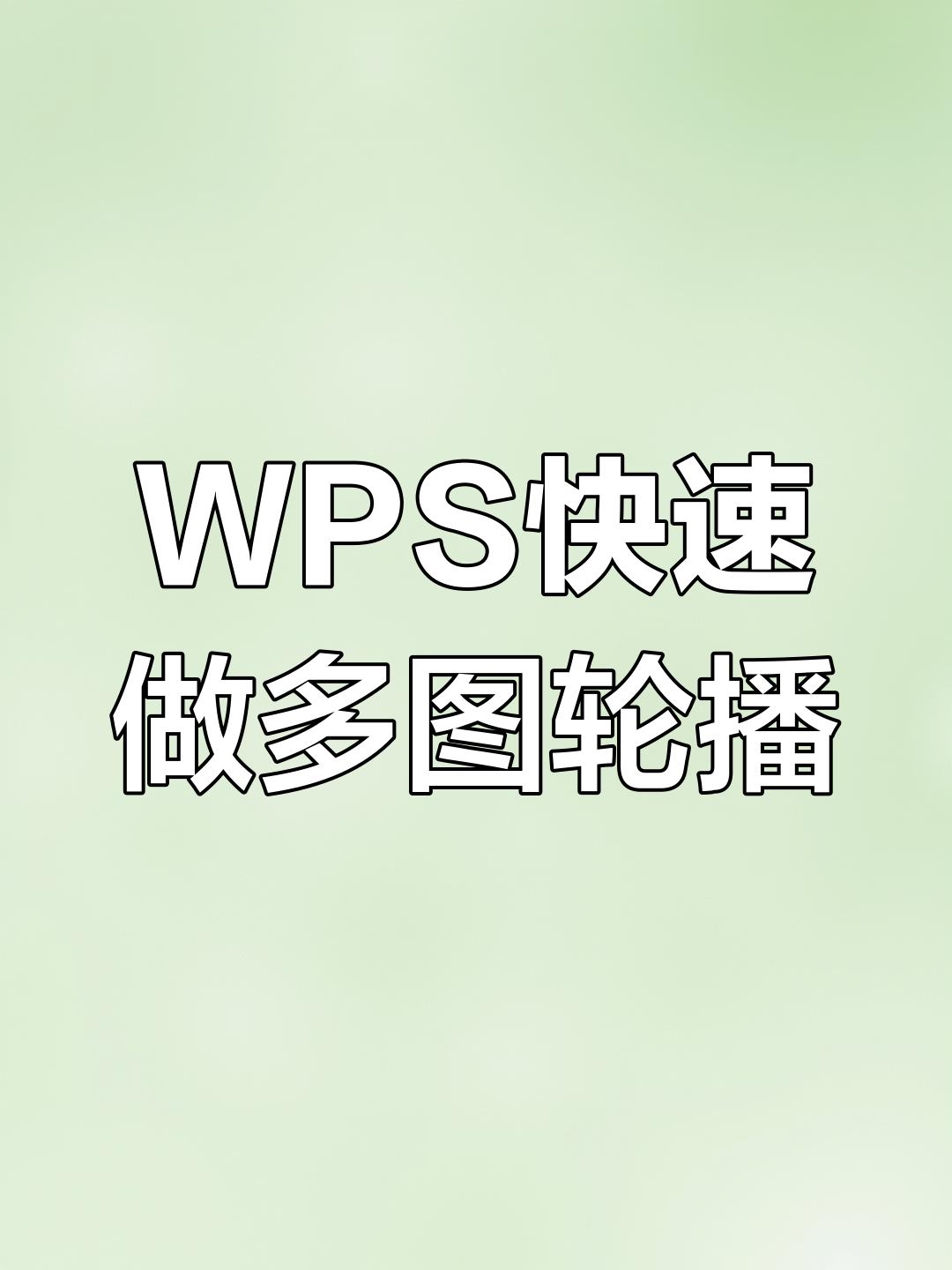 用WPS轻松制作创意PPT轮播效果