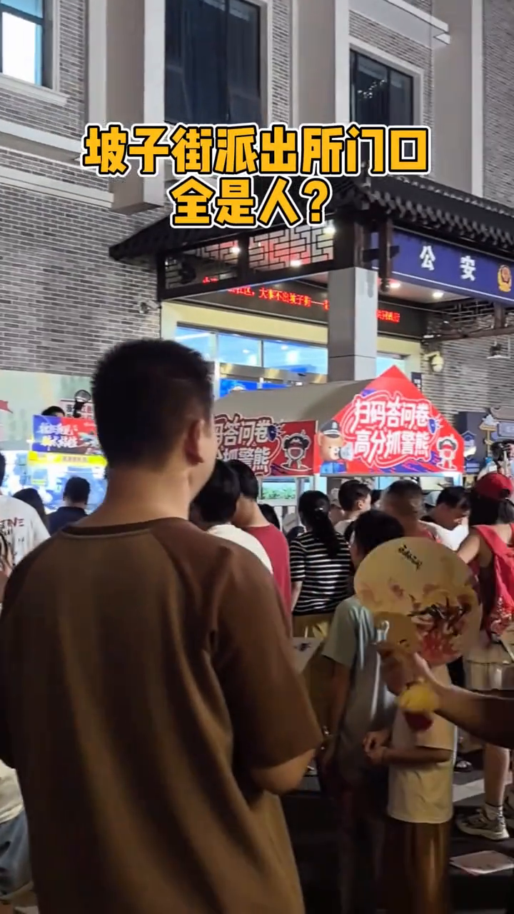 坡子街派出所门口全是人？原来是他们来反诈了！