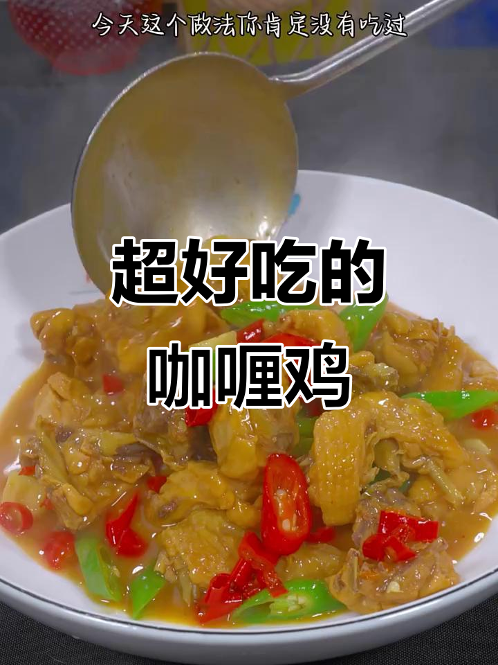 泰式咖喱鸡块,简单又美味!