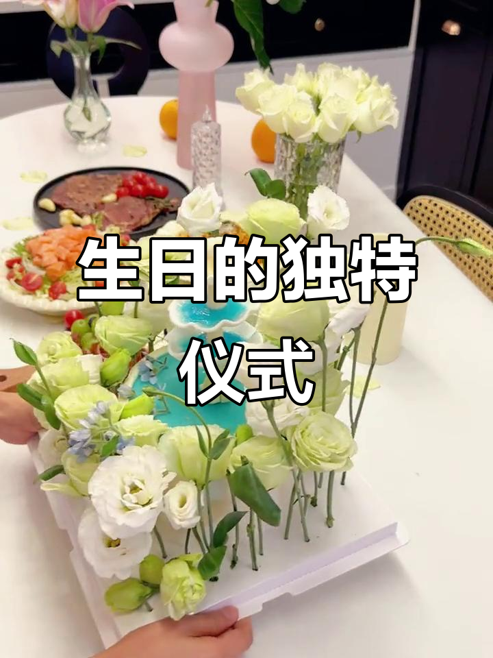 40岁独自庆祝，许愿蛋糕带来别样温馨与仪式感！