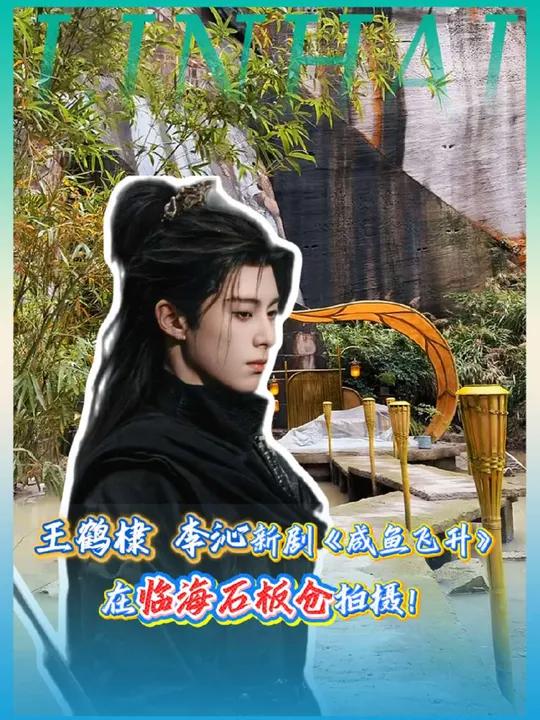王鹤棣、李沁来临海了～新剧《咸鱼飞升》在临海小岙村石板仓拍摄!
