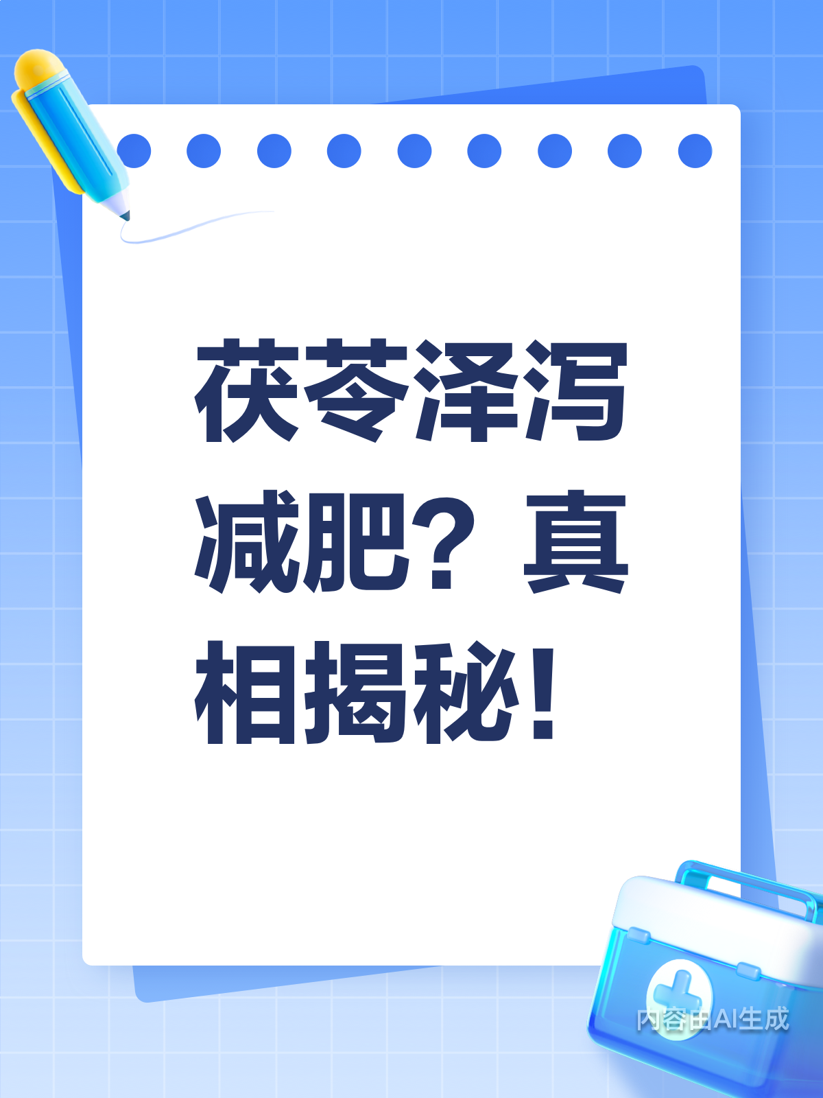 茯苓泽泻真能瘦？揭秘减肥真相！