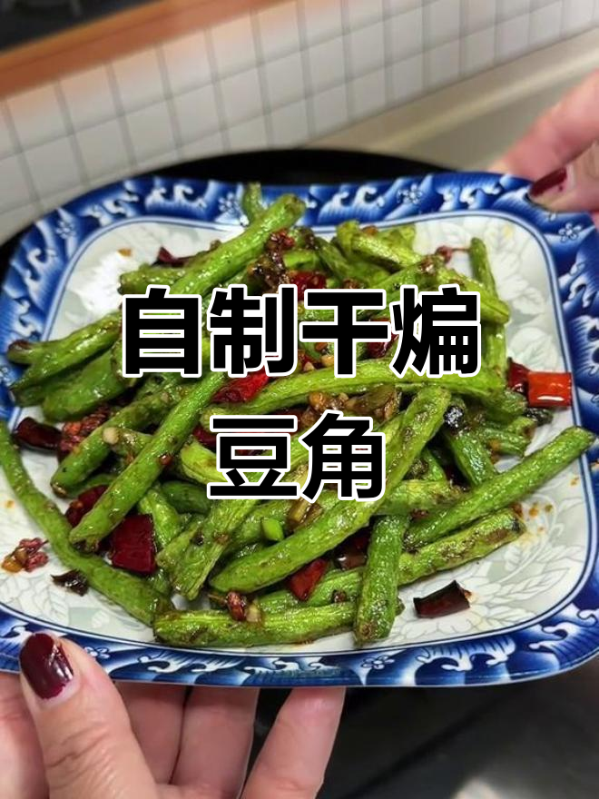 在家做干煸豆角,比饭店还好吃!秘诀全在这