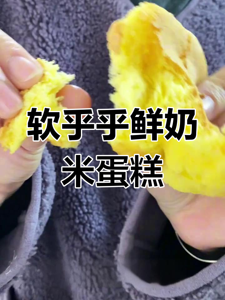 鲜奶米蛋糕,一口沦陷的软糯香甜,春天的味道满满