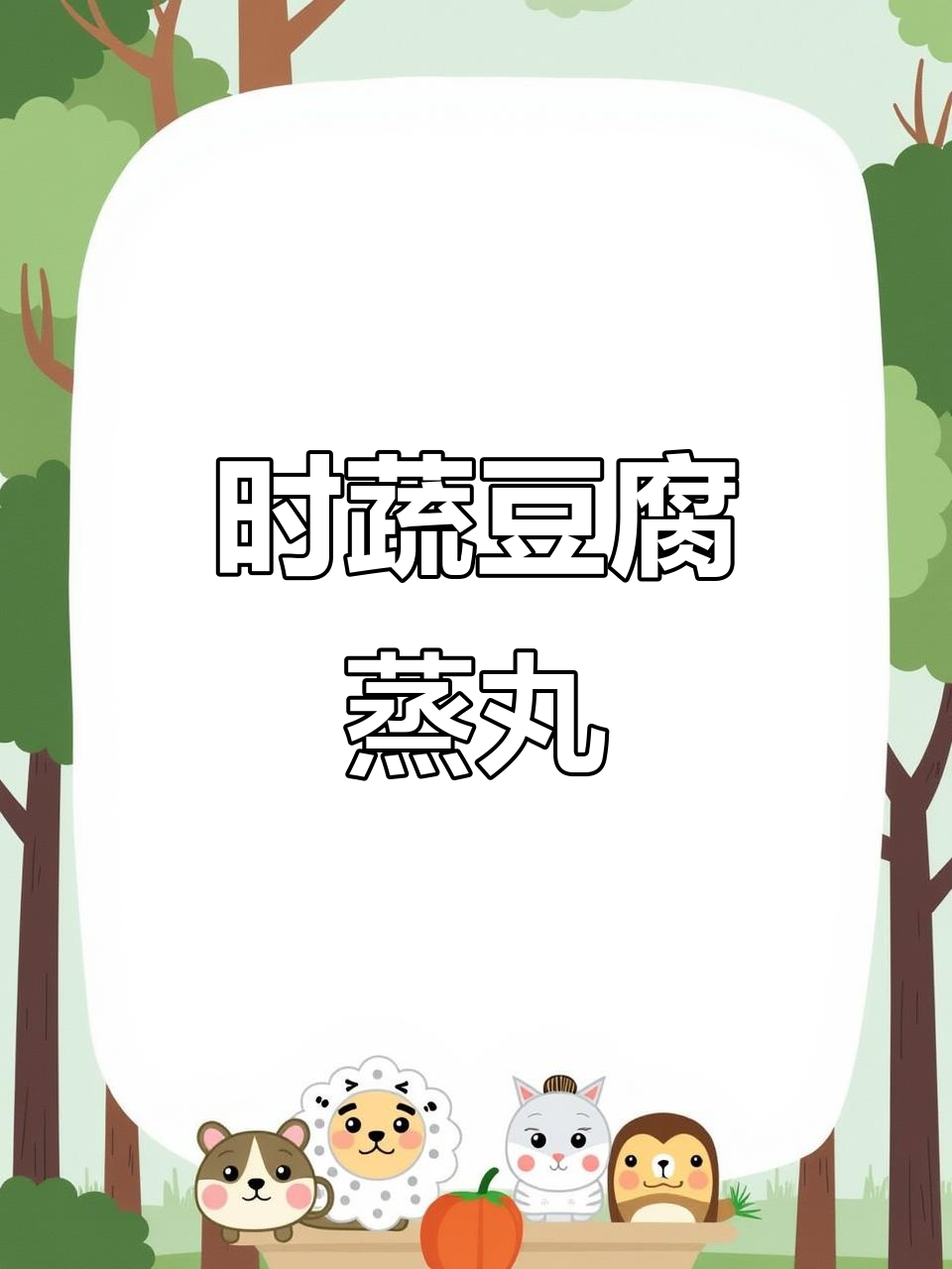 蔬菜豆腐蒸丸子,10个月宝宝轻松学做