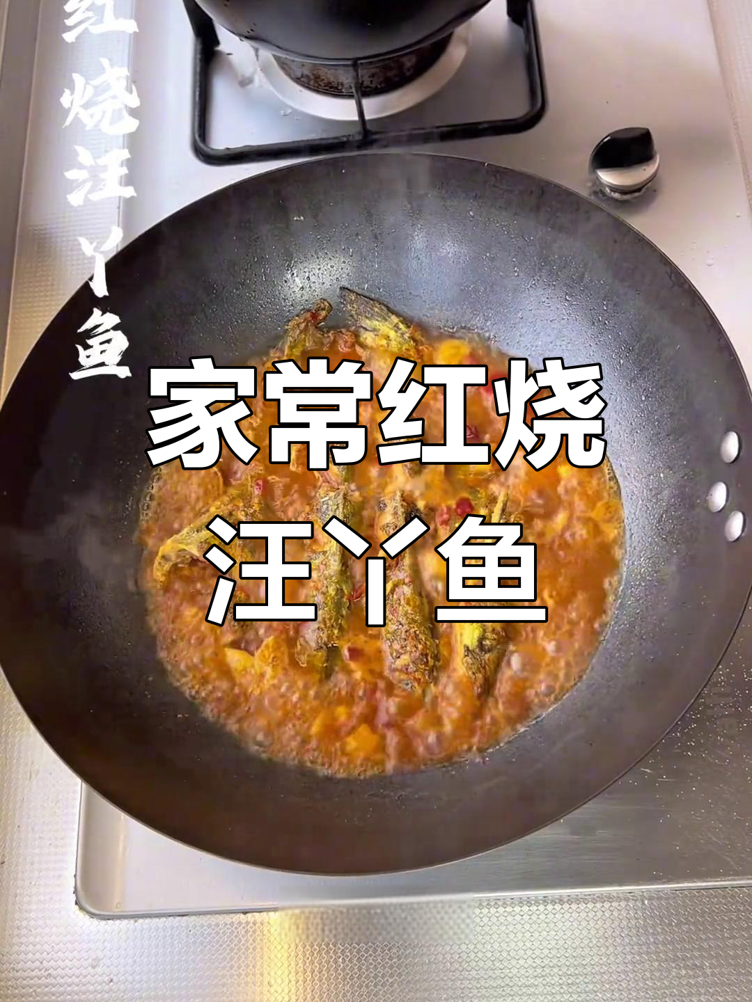红烧汪丫鱼,家常味十足的完美做法