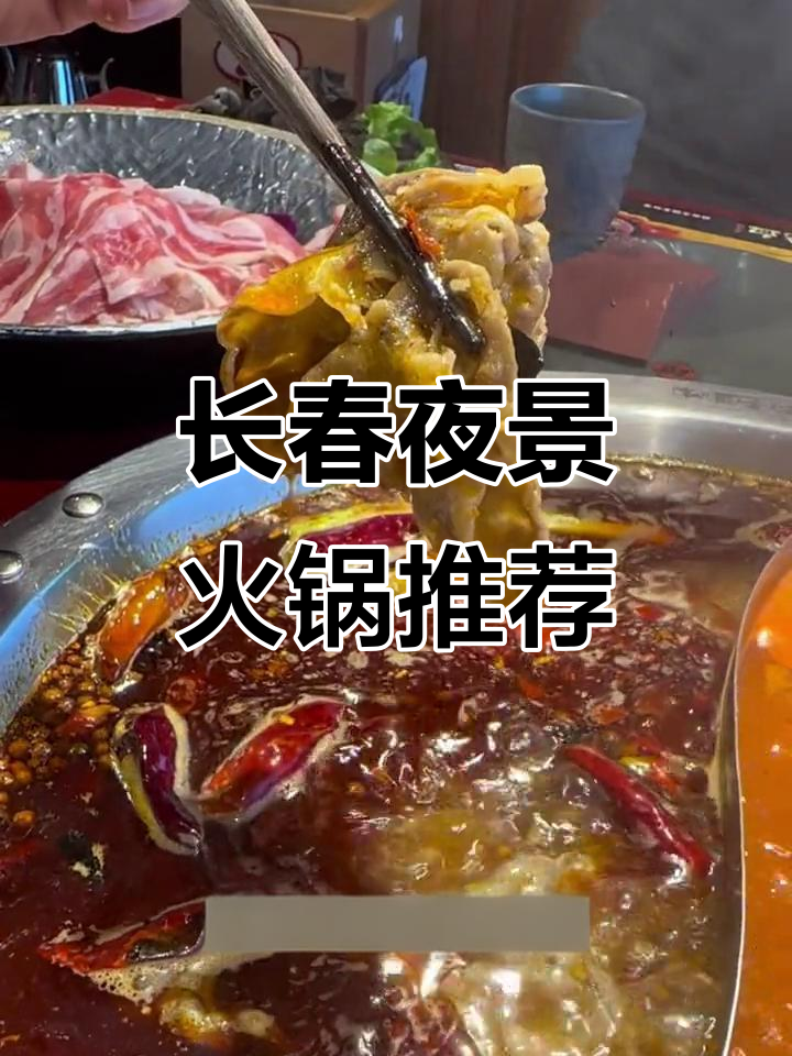 长春夜景火锅大赏，谭鸭血老火锅带你俯瞰城市美景
