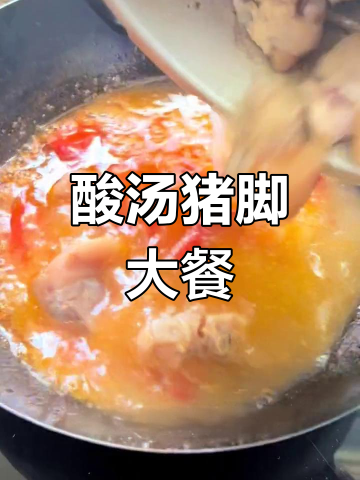 云南酸汤猪脚,香料与鲜味完美结合