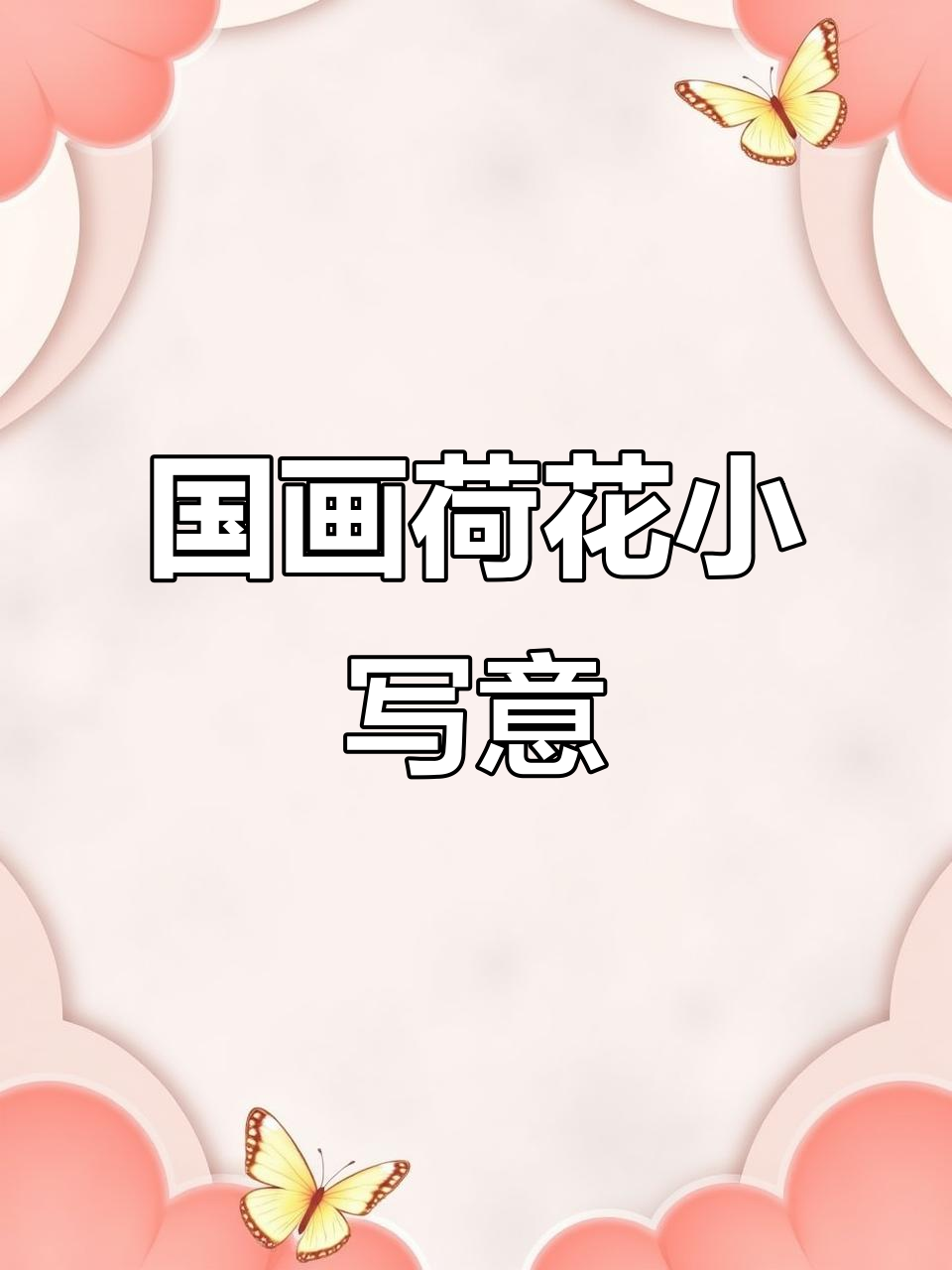荷花国画：绿荷红菡萏，卷舒开合尽显自然之美
