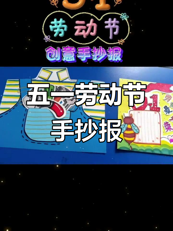 五一劳动节创意手抄报,太阳光进亮雄鸡唱醒校园