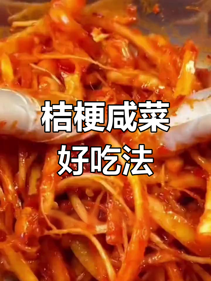 桔梗咸菜配白粥,味道绝了