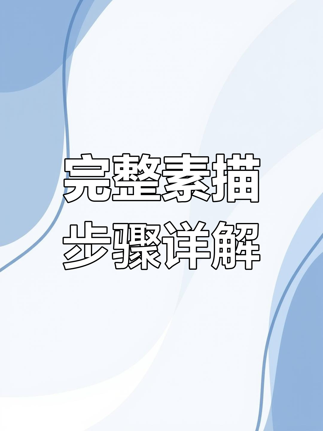 素描静物画法全解析:从罐子到整体结构掌握