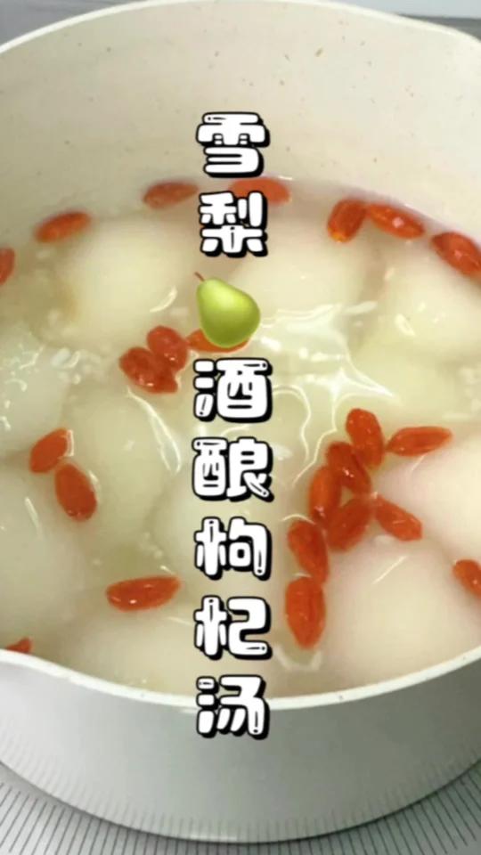 好好吃的雪梨酒酿枸杞汤啊快来