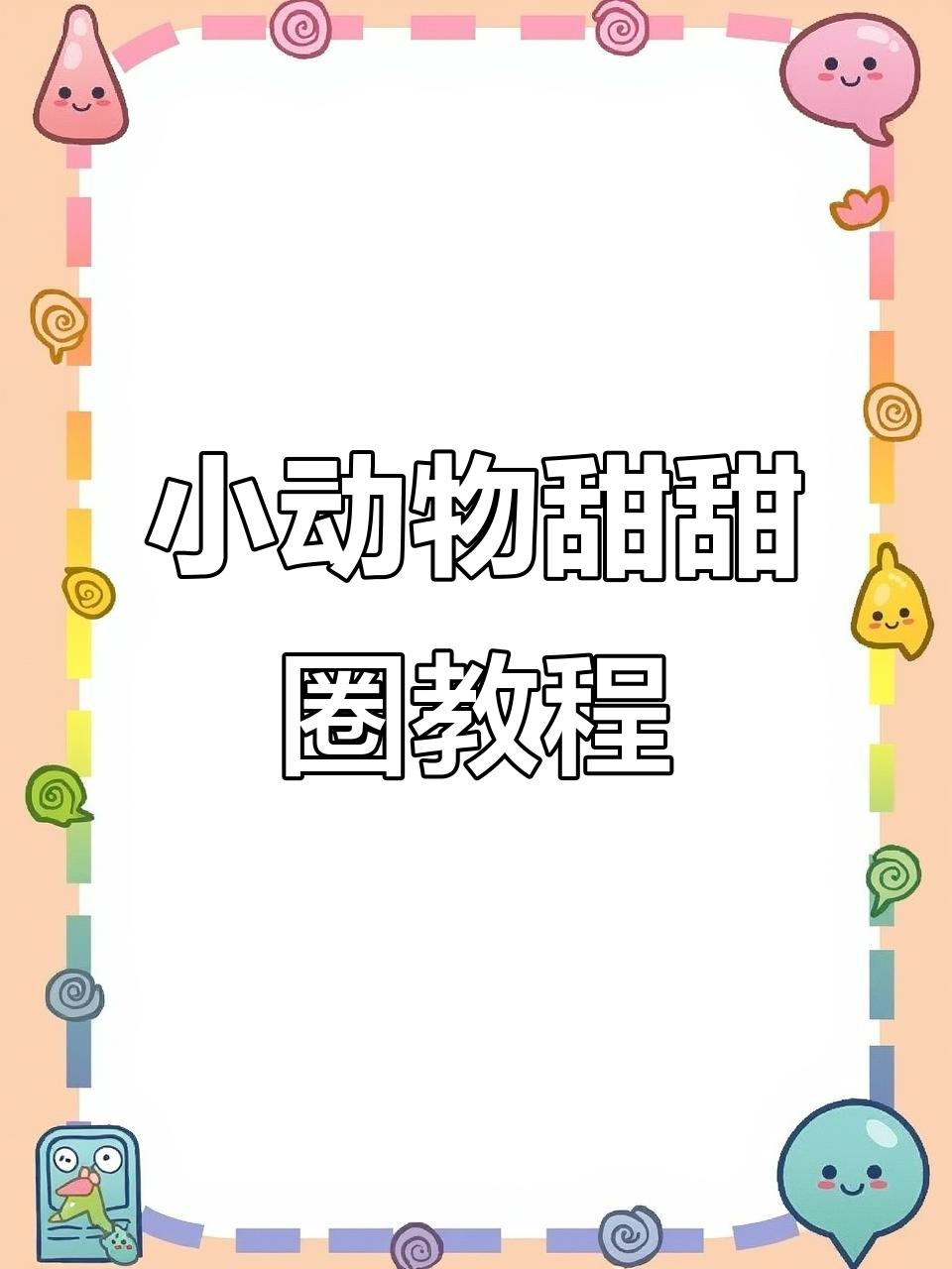 捏小动物甜甜圈,萌感十足!