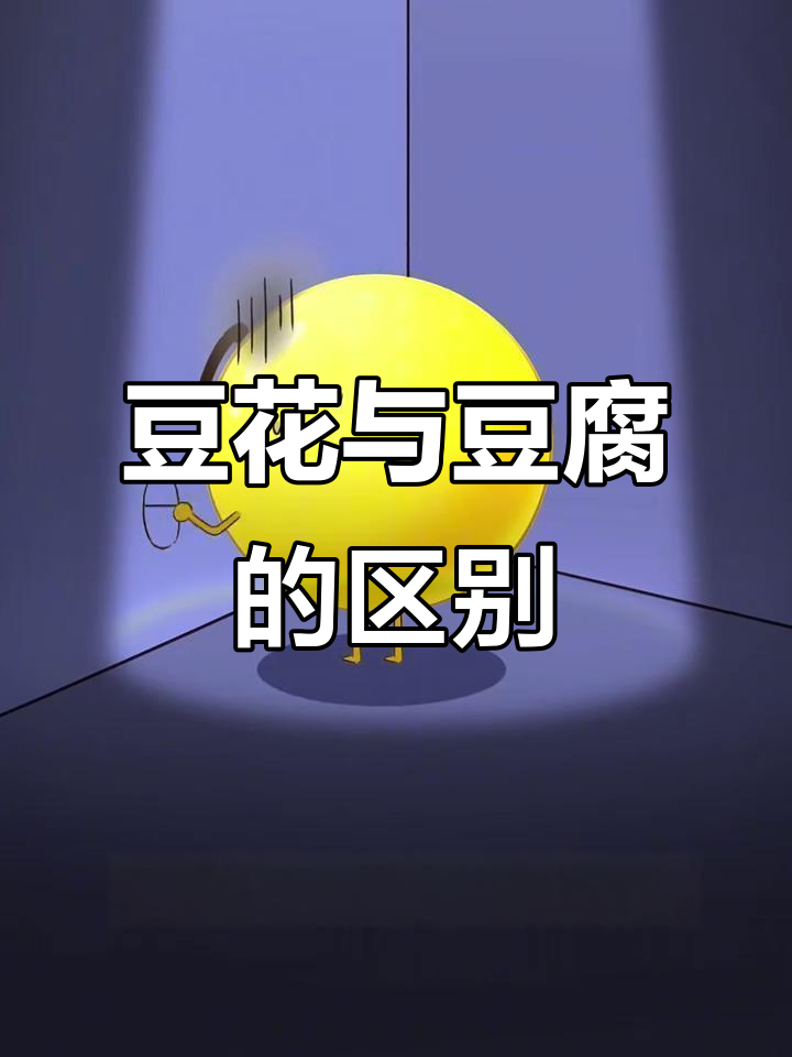 豆花、豆腐脑和豆腐到底有啥不同?揭秘豆制品的奇妙转变