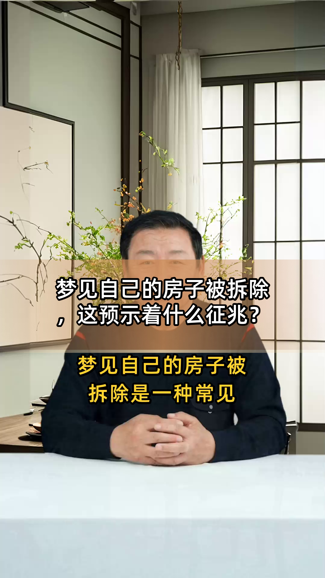梦见自己的房子被拆除,这预示着什么征兆?