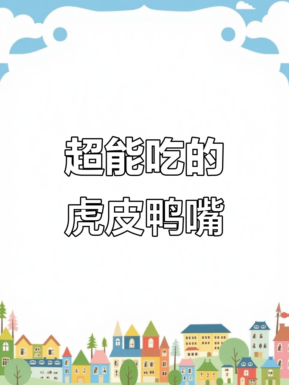 虎皮鸭嘴:食量惊人,大型观赏鱼中的掠食者