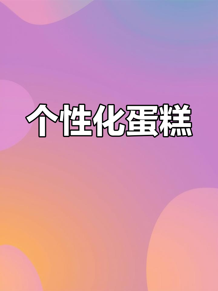 这款蛋糕,每人的花纹都独一无二,尽显个性