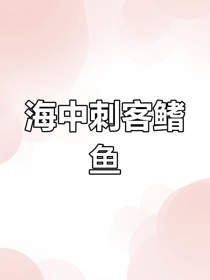 深海杀手鳍鱼:流线型、强攻击力,肉食性鱼类揭秘