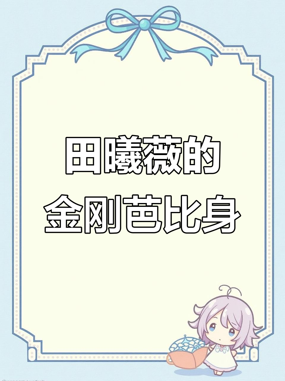 田曦薇:甜妹中的力量担当,举重运动员般的身材与力气