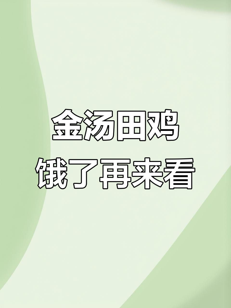 深夜美食放毒,金汤田鸡让你饿得睡不着