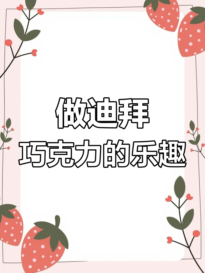 亲手做迪拜巧克力,体验独特制作工艺