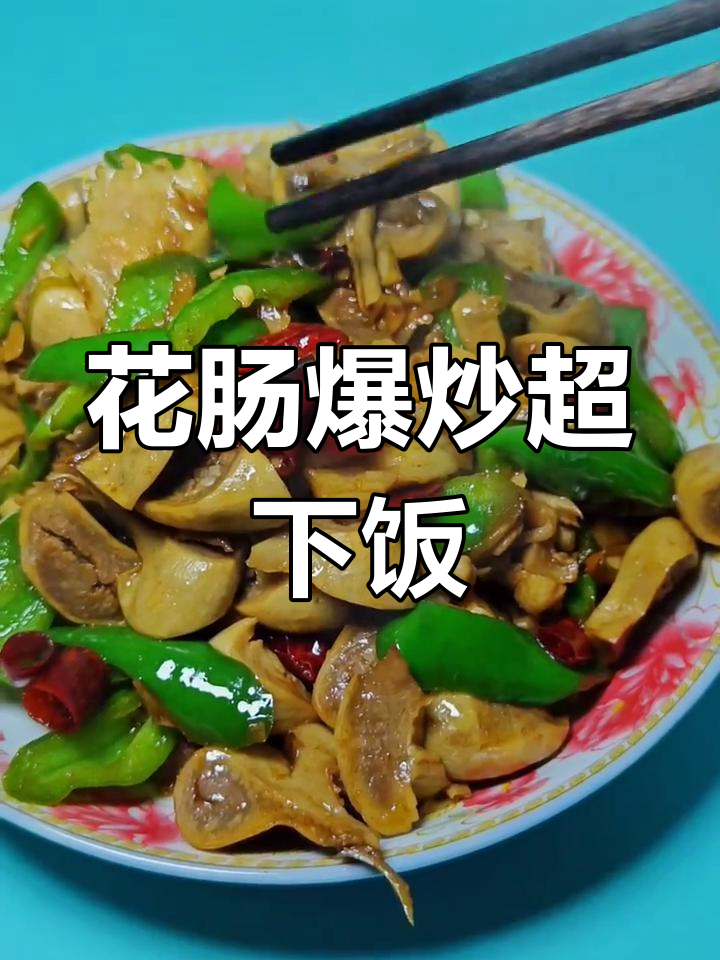 爆炒花肠,配黄瓜青椒,酒咖喱调味太香了!