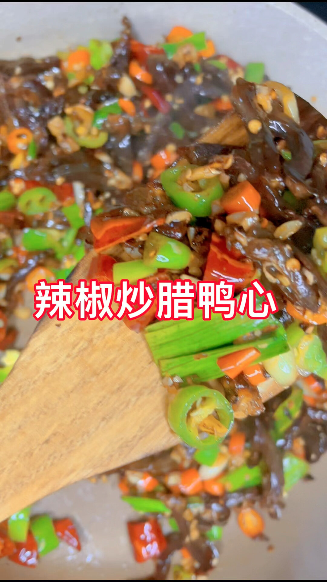 辣椒炒腊鸭心