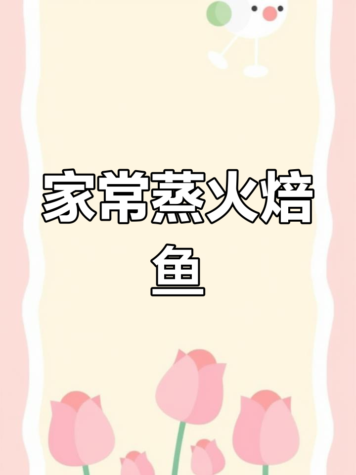 简单蒸火焙鱼,年夜饭必备美味