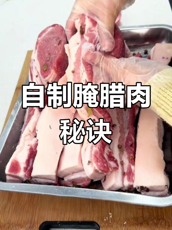 轻松自制腌腊肉,咸淡适中不油腻