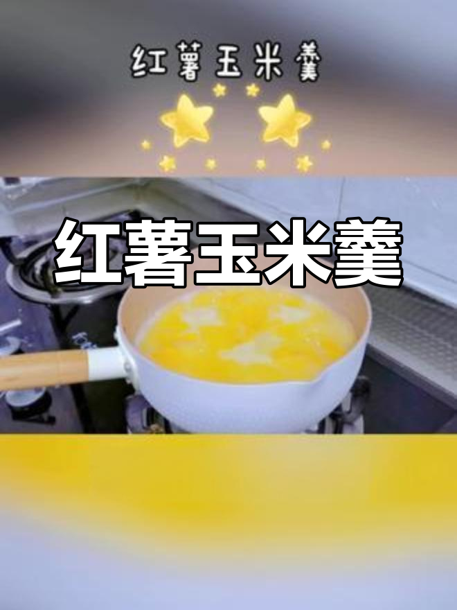 红薯玉米粥,营养满满