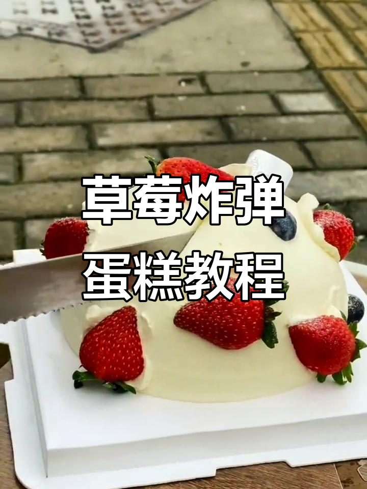 草莓炸弹蛋糕制作全攻略，轻松学会这道美味甜品