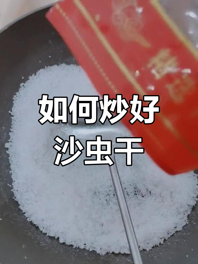 炒沙虫干技巧大揭秘,盐和火候掌握很重要