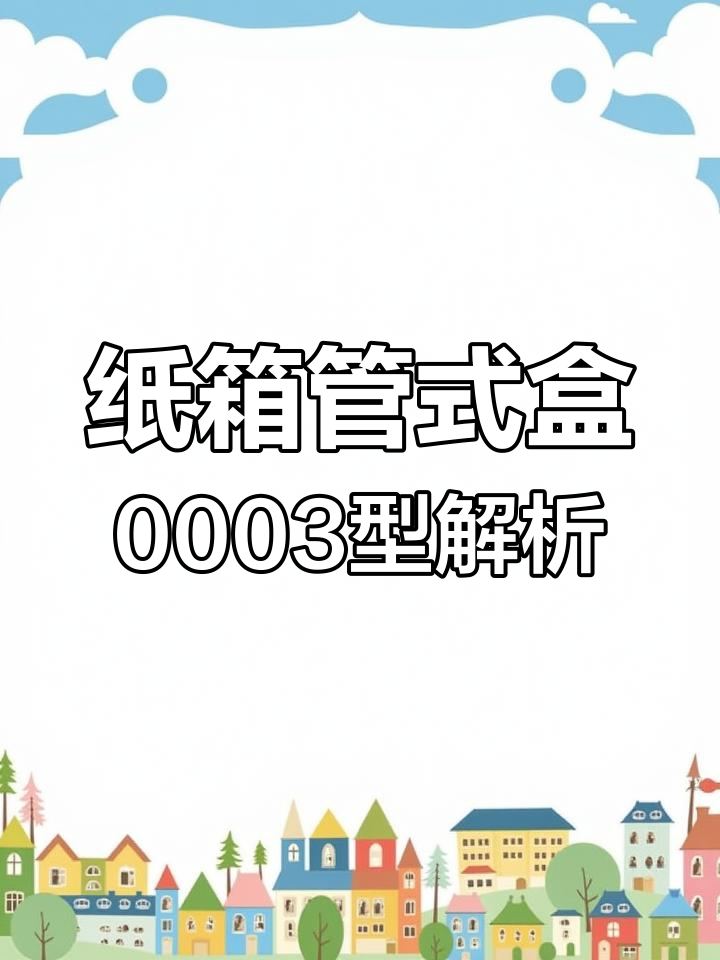 管式盒0003型:插锁结构与飞机孔设计,展示包装新风尚