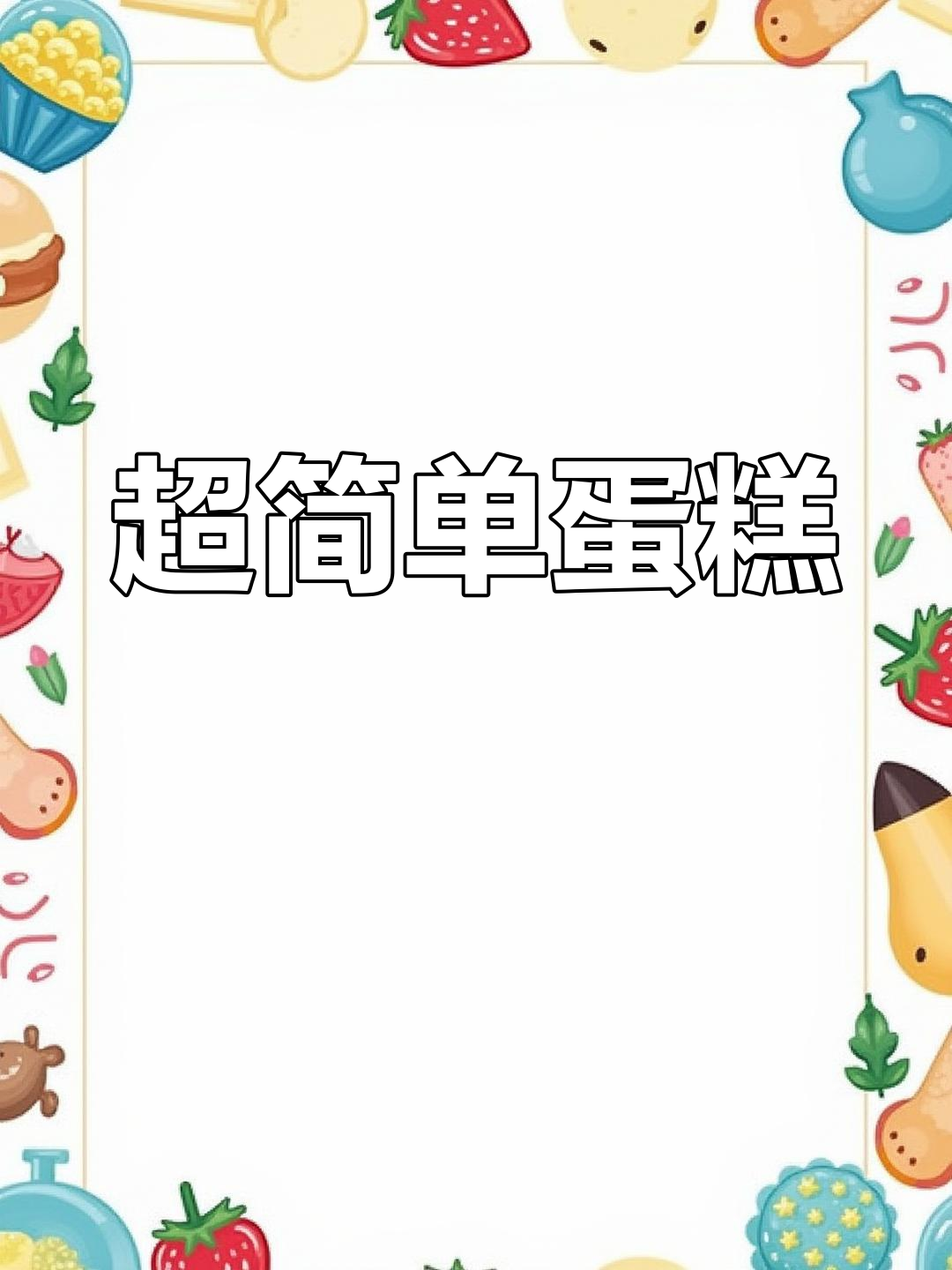 简约蛋糕,轻松做美味!
