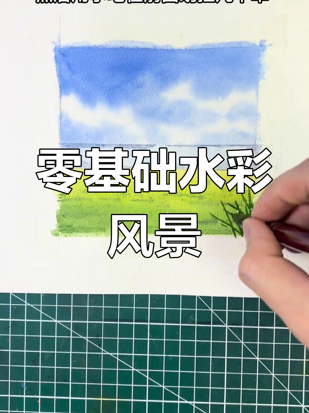 水彩画入门教程:从地平线到草原,轻松画出美丽风景