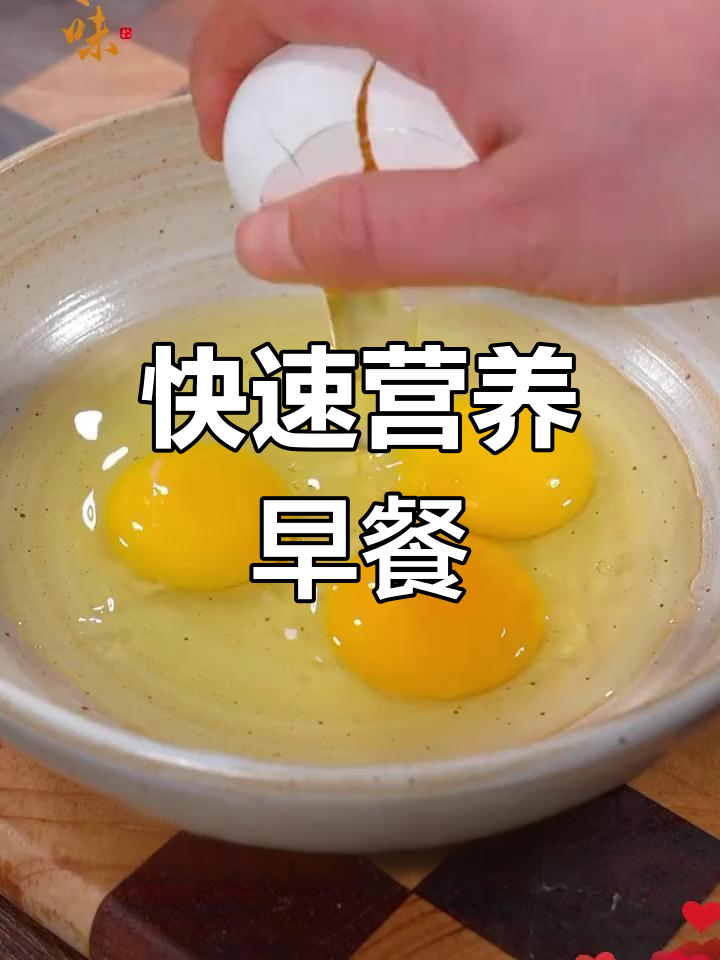 八种营养早餐做法,简单又美味