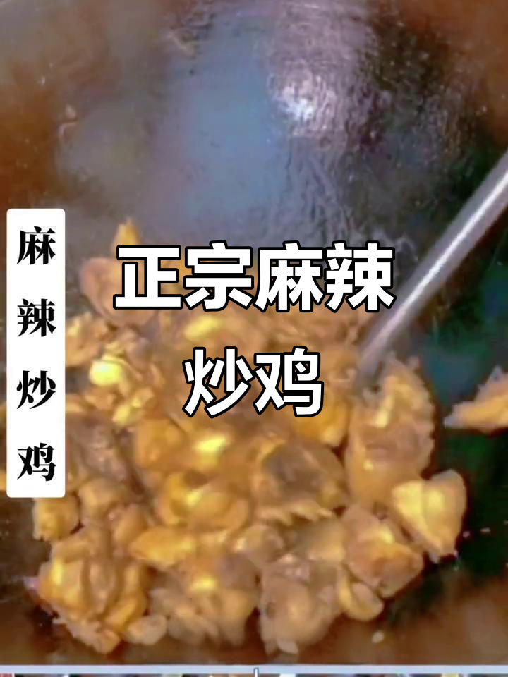 麻辣炒鸡,香气扑鼻!教你做正宗川味小炒