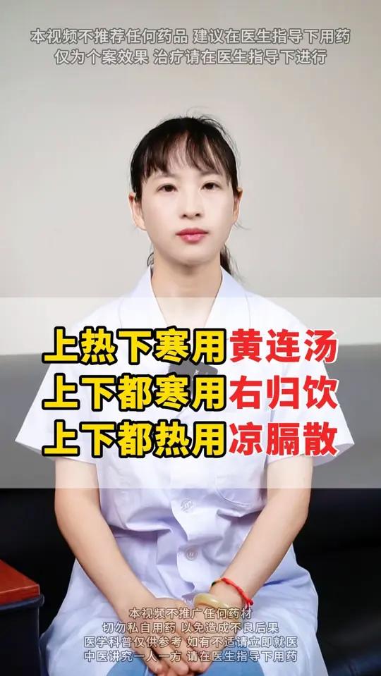 上热下寒用黄连汤 上下都寒用右归饮 上下都热用凉膈散