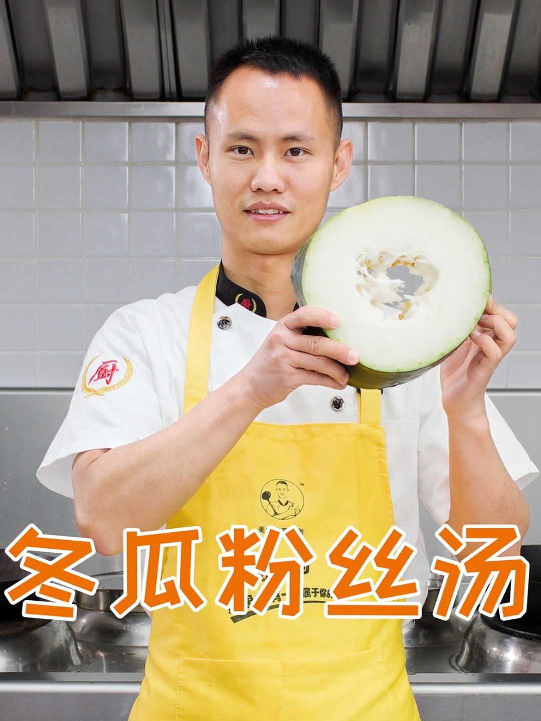 厨师长教你:“冬瓜粉丝汤”的家常做法