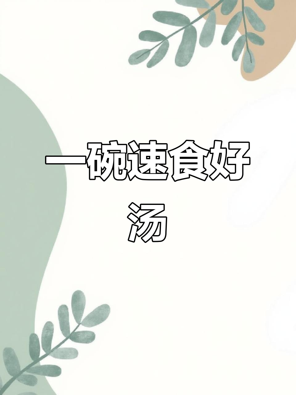 30秒教你做一碗鲜美汤,简单又美味